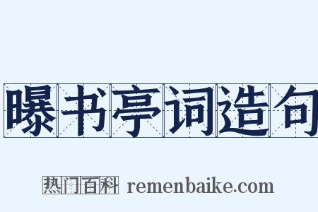 曝书亭词造句是什么意思的图片